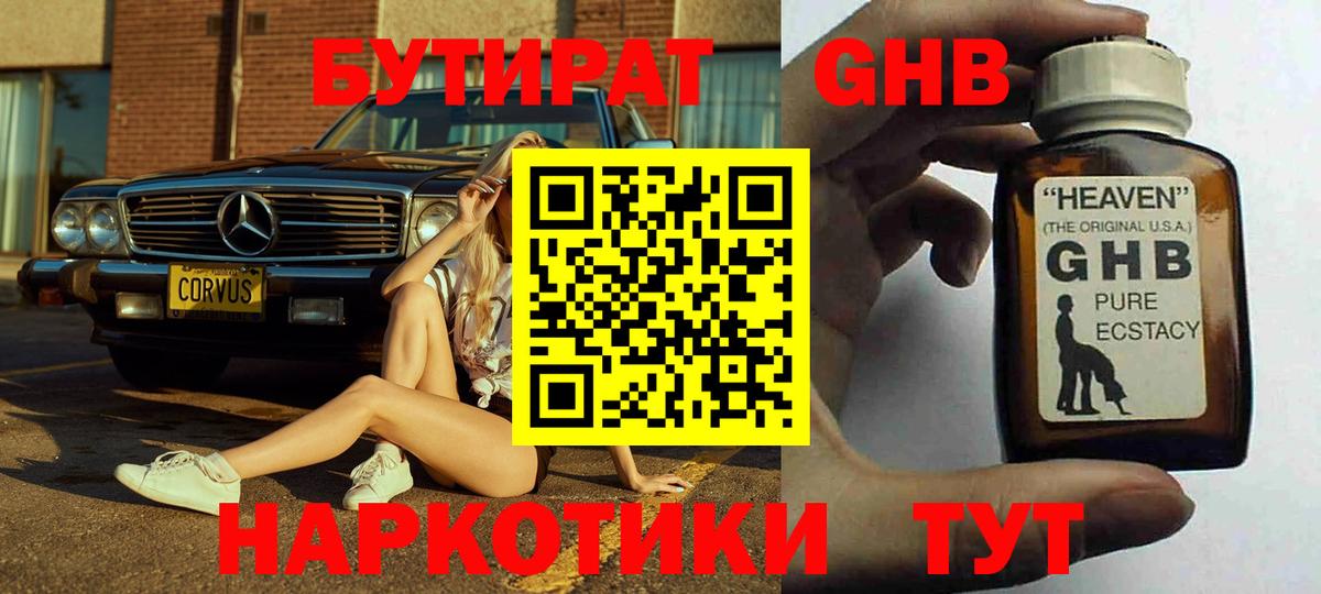 Бутират  Вход с VPN  Зеленогорск  Бутират жидкий экстази 